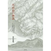 火山島の神話―『三宅記』現代語訳とその意味するもの [単行本]