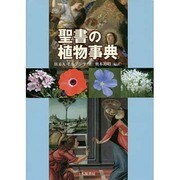 聖書の植物事典 [事典辞典]
