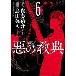 悪の教典 6（アフタヌーンKC） [コミック]