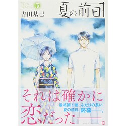 夏の前日 5（アフタヌーンKC） [コミック]