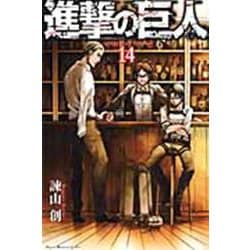 進撃の巨人（14）(講談社コミックス) [コミック]