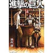 進撃の巨人（14）(講談社コミックス) [コミック]