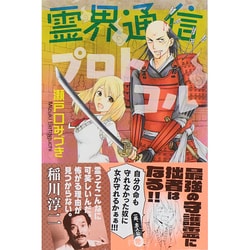 霊界通信プロトコル（デザートコミックス） [コミック]