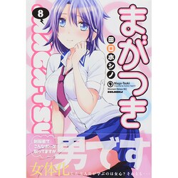 まがつき（8）(シリウスKC) [コミック]