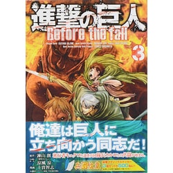 進撃の巨人　Before　the　fall（3）(シリウスKC) [コミック]