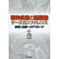 精神疾患の脳画像ケースカンファレンス―診断と治療へのアプローチ [単行本]