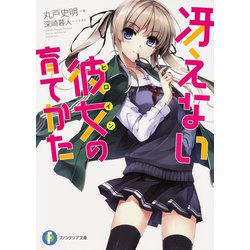 冴えない彼女(ヒロイン)の育てかた(富士見ファンタジア文庫) [文庫]