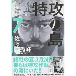 ヨドバシ.com - 特攻の島 7（芳文社コミックス） [コミック] 通販
