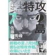 特攻の島 7（芳文社コミックス） [コミック]