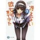冴えない彼女(ヒロイン)の育てかた〈2〉(富士見ファンタジア文庫) [文庫]