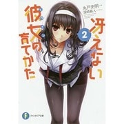冴えない彼女(ヒロイン)の育てかた〈2〉(富士見ファンタジア文庫) [文庫]