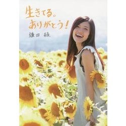 生きてる。ありがとう! [単行本]