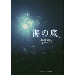 海の底 出版社コード変更 [単行本]