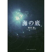 海の底 出版社コード変更 [単行本]
