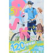 PとJK（5）(講談社コミックス別冊フレンド) [コミック]