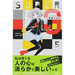 SUPERG 5（Be・Loveコミックス） [コミック]