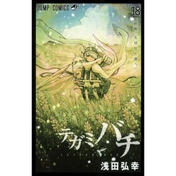 テガミバチ 18（ジャンプコミックス） [コミック]