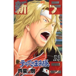 新テニスの王子様 13(ジャンプコミックス) [コミック]