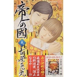 帝一の國 9（ジャンプコミックス） [コミック]