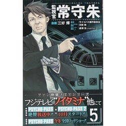 監視官 常守朱 5(ジャンプコミックス) [コミック]