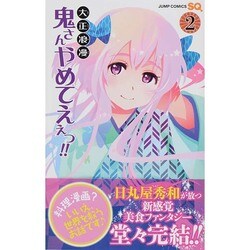 大正浪漫鬼さんやめてえぇっ!! 2（ジャンプコミックス） [コミック]
