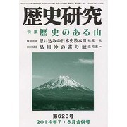 歴史研究 第623号(2014年7・8月合併号) [ムックその他]