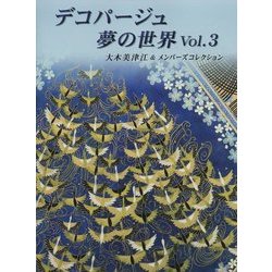 デコパージュ 夢の世界〈Vol.3〉大木美津江&メンバーズコレクション [単行本]