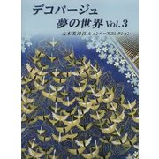デコパージュ 夢の世界〈Vol.3〉大木美津江&メンバーズコレクション [単行本]