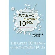 誰も書かなかったハネムーンでしかできない10のこと―旅行は愛の積立貯金 [単行本]