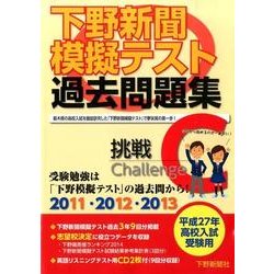 下野新聞模擬テスト過去問題集 平成27年高校入試受験用 [単行本]