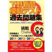 下野新聞模擬テスト過去問題集 平成27年高校入試受験用 [単行本]