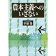 農本主義へのいざない [単行本]