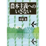 農本主義へのいざない [単行本]