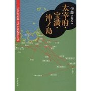 太宰府・宝満・沖ノ島―古代祭祀線と式内社配置の謎 [単行本]