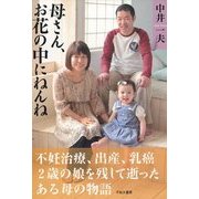 母さん、お花の中にねんね―不妊治療、出産、乳癌 2歳の娘を残して逝ったある母の物語 [単行本]