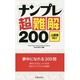 ナンプレ超難解200―上級者向け [新書]