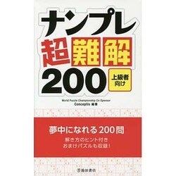 ナンプレ超難解200―上級者向け [新書]