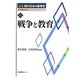 戦争と教育(論集現代日本の教育史〈6〉) [全集叢書]