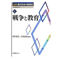 戦争と教育(論集現代日本の教育史〈6〉) [全集叢書]
