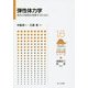 弾性体力学―変形の物理を理解するために(フロー式物理演習シリーズ〈16〉) [全集叢書]