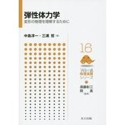 弾性体力学―変形の物理を理解するために(フロー式物理演習シリーズ〈16〉) [全集叢書]