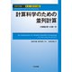 計算科学のための並列計算―大規模計算への第一歩(計算科学講座〈第4巻〉) [全集叢書]