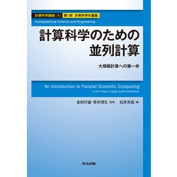 計算科学のための並列計算―大規模計算への第一歩(計算科学講座〈第4巻〉) [全集叢書]