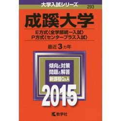 ヨドバシ Com 赤本293 成蹊大学 E方式 全学部統一入試 P 全集叢書 通販 全品無料配達