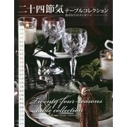 二十四節気テーブルコレクション「食卓からのメッセージ」 [単行本]