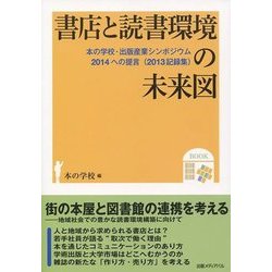 書店と読書環境の未来図―本の学校・出版産業シンポジウム2014への提言(2013記録集) [単行本]