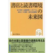 書店と読書環境の未来図―本の学校・出版産業シンポジウム2014への提言(2013記録集) [単行本]