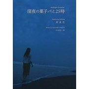 深夜の菓子パと25時 [単行本]