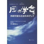 化石燃料ゼロハウス 風の学舎発―持続可能な社会をめざして [単行本]
