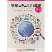 情報セキュリティ白書〈2014〉もはや安全ではない:高めようリスク感度 [単行本]